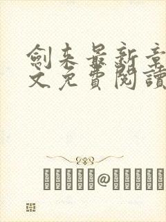 剑来最新章节全文免费阅读