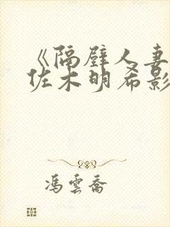 《隔壁人妻》佐佐木明希影片