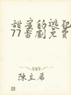 甜蜜的逃犯3077番剧免费观看封面