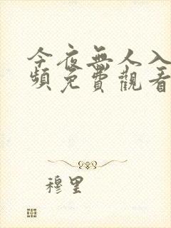 今夜无人入睡视频免费观看中文版全集封面