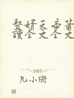 赘婿天帝萧逸阅读全文全文