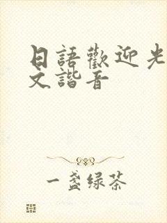 日语欢迎光临中文谐音