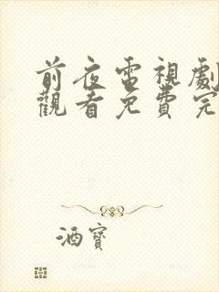 前夜电视剧在线观看免费完整版高清封面