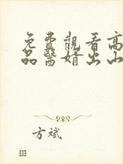 免费观看高清极品医婿出山短剧