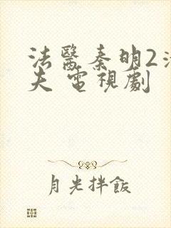 法医秦明2清道夫 电视剧