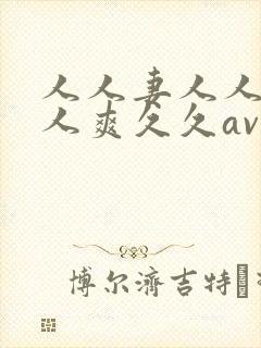 人人妻人人澡人人爽久久av