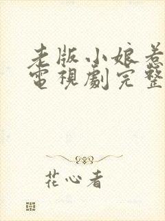 老版小娘惹全集电视剧完整版免费观看封面