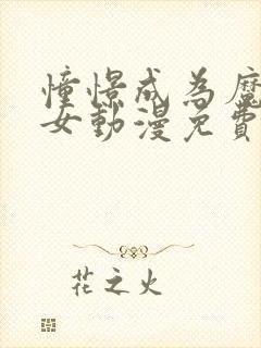 憧憬成为魔法少女动漫免费观看全集