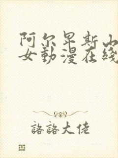 阿尔卑斯山的少女动漫在线观看