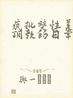 疯批双性美人被调教的日常