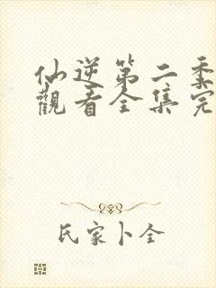 仙逆第二季在线观看全集完整版高清封面