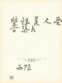 双性美人受短篇合集h