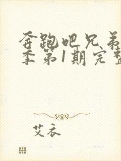 奔跑吧兄弟第5季第1期完整版封面