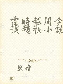 霍时越周今也南溪赵欢小说名