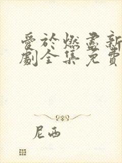 爱于燃尽新生短剧全集免费观看高清