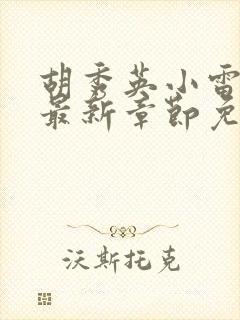 胡秀英小雷小说最新章节免费阅读全文封面