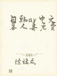 日韩av中文字幕人妻免费在线