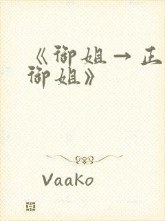 《御姐→正太→御姐》
