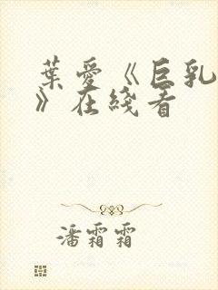 叶爱《巨乳人妻》在线看