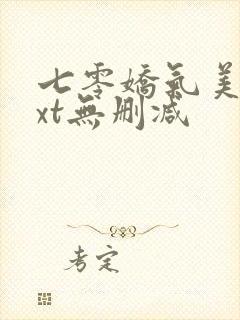 七零娇气美人txt无删减