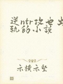 逆ntr攻也出轨的小说