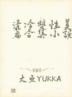 清冷双性美人短篇合集小说封面