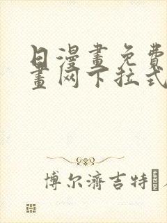 日漫画免费读漫画网下拉式