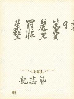 叶罗丽第9季完整版免费