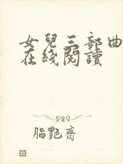 女儿三部曲小说在线阅读