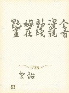 艳姆动漫全集动画在线观看樱花动漫