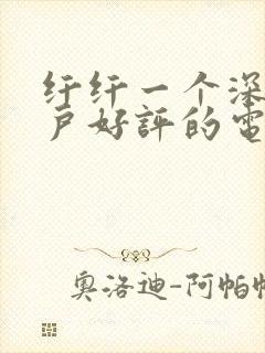 纤纤一个深受用户好评的电视剧