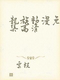 龙族动漫免费全集高清