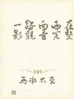 一路向西在线电影观看完整版免费