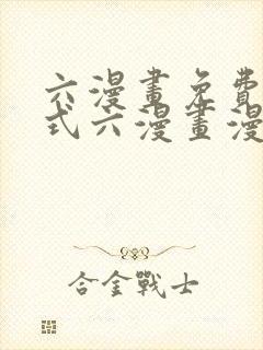 六漫画免费下拉式六漫画漫画星球