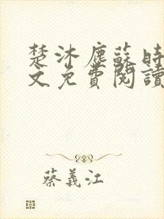 楚沐尘苏时锦全文免费阅读笔趣阁封面