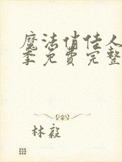 魔法俏佳人第八季免费完整版