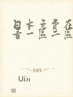 日本免费在线观看一区二区