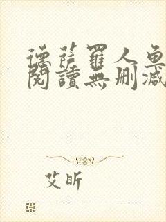 德萨罗人鱼在线阅读无删减