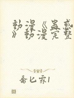 动漫《蛊惑之刻》动漫完整全集在线