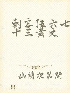 刺客伍六七梅花十三黄文