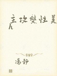 主攻双性美人受h封面