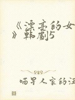 《漂亮的女邻居》韩剧5