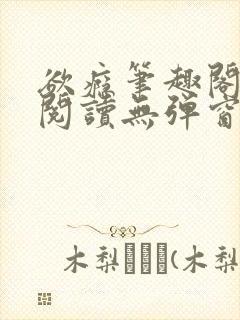 欲瘾笔趣阁免费阅读无弹窗