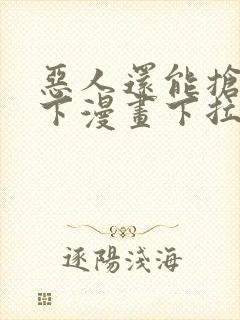 恶人还能抢救一下漫画下拉式免费阅读封面