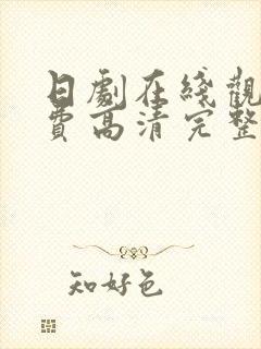 日剧在线观看免费高清完整泰剧