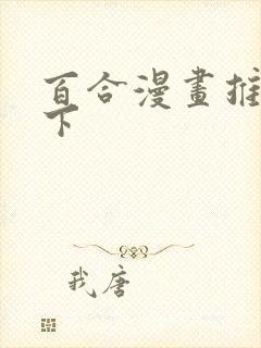 百合漫画推荐一下封面