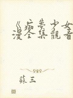 《痴梦少女》动漫全集观看高清视频