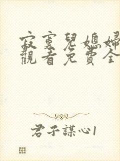 寂寞儿媳妇在线观看免费全集电视剧