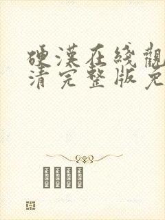 硬汉在线观看高清完整版免费播放