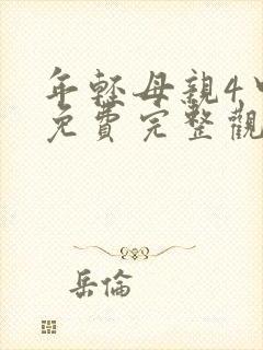 年轻母亲4中字免费完整观看